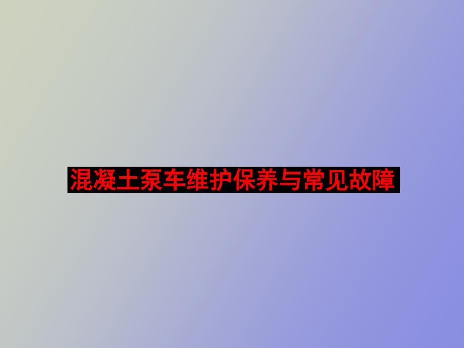 混凝土泵车维护保养与常见故障.ppt_第2页