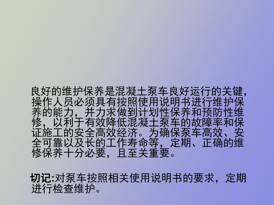 混凝土泵车维护保养与常见故障.ppt_第3页