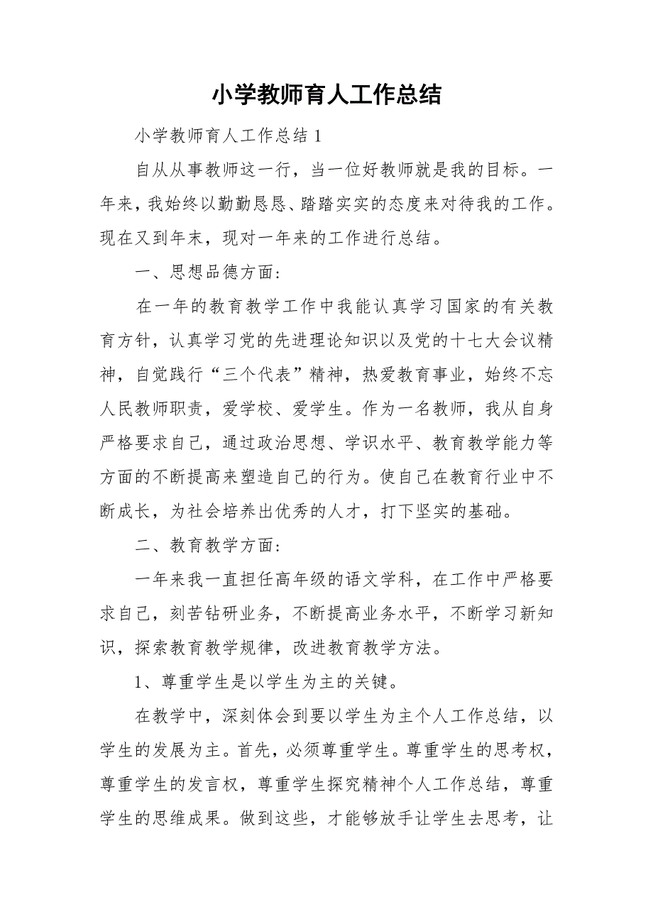 小学教师育人工作总结.doc_第1页