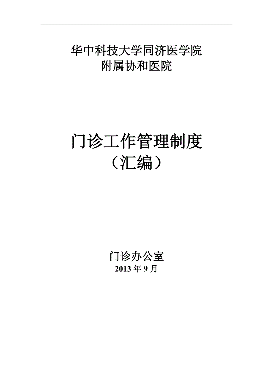 新门诊管理制度武汉协和医院华中科技大学同济医学院附属.doc_第1页