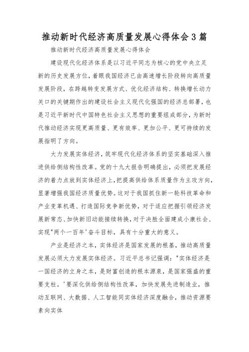 推动新时代经济高质量发展心得体会3篇.doc