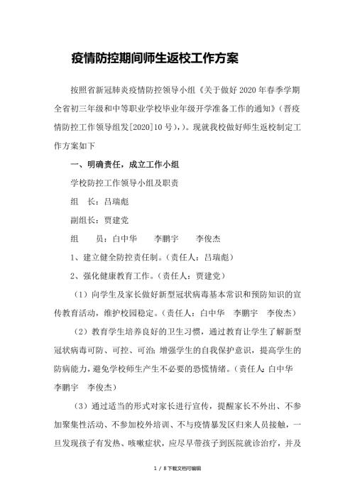 疫情防控期间师生返校工作方案.doc
