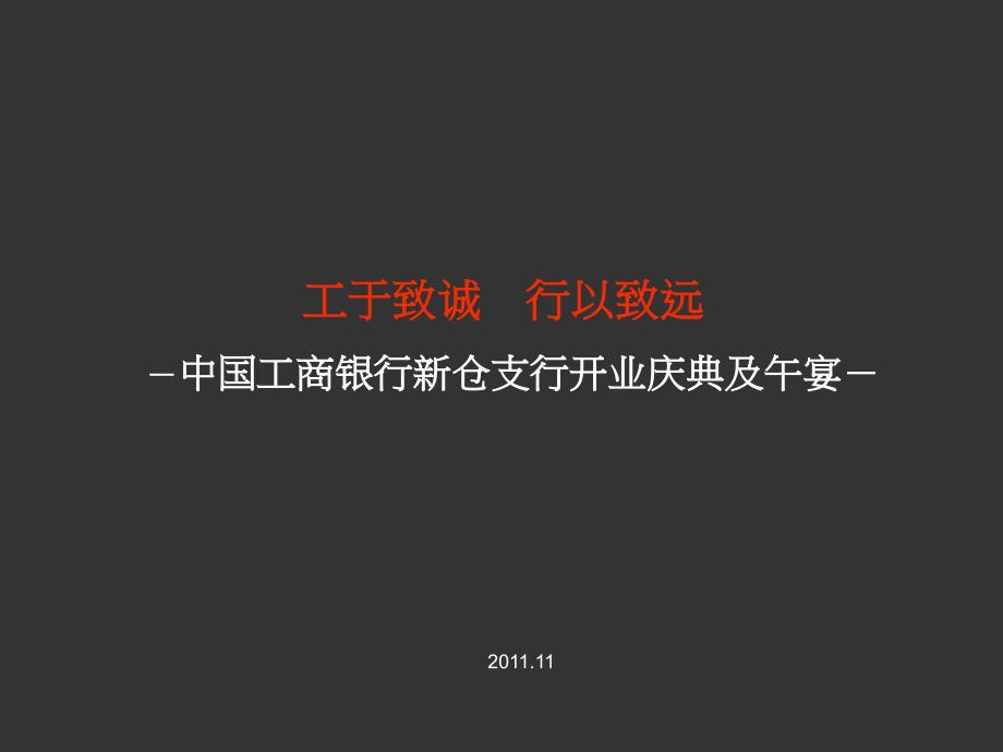 开业庆典及午宴活动策划案.ppt_第1页