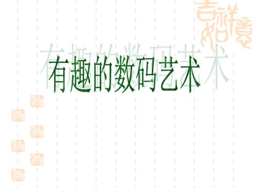 有趣的数码艺术PPT课件.ppt