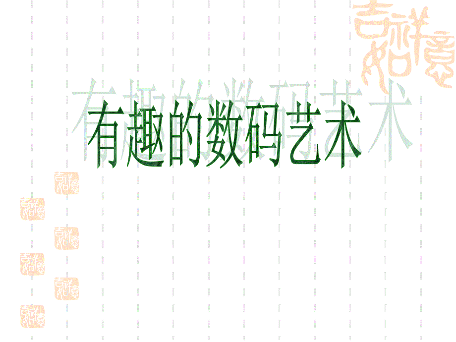 有趣的数码艺术PPT课件.ppt_第1页