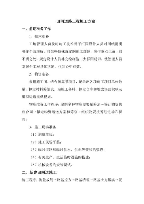田间道路关键工程综合施工专题方案.doc