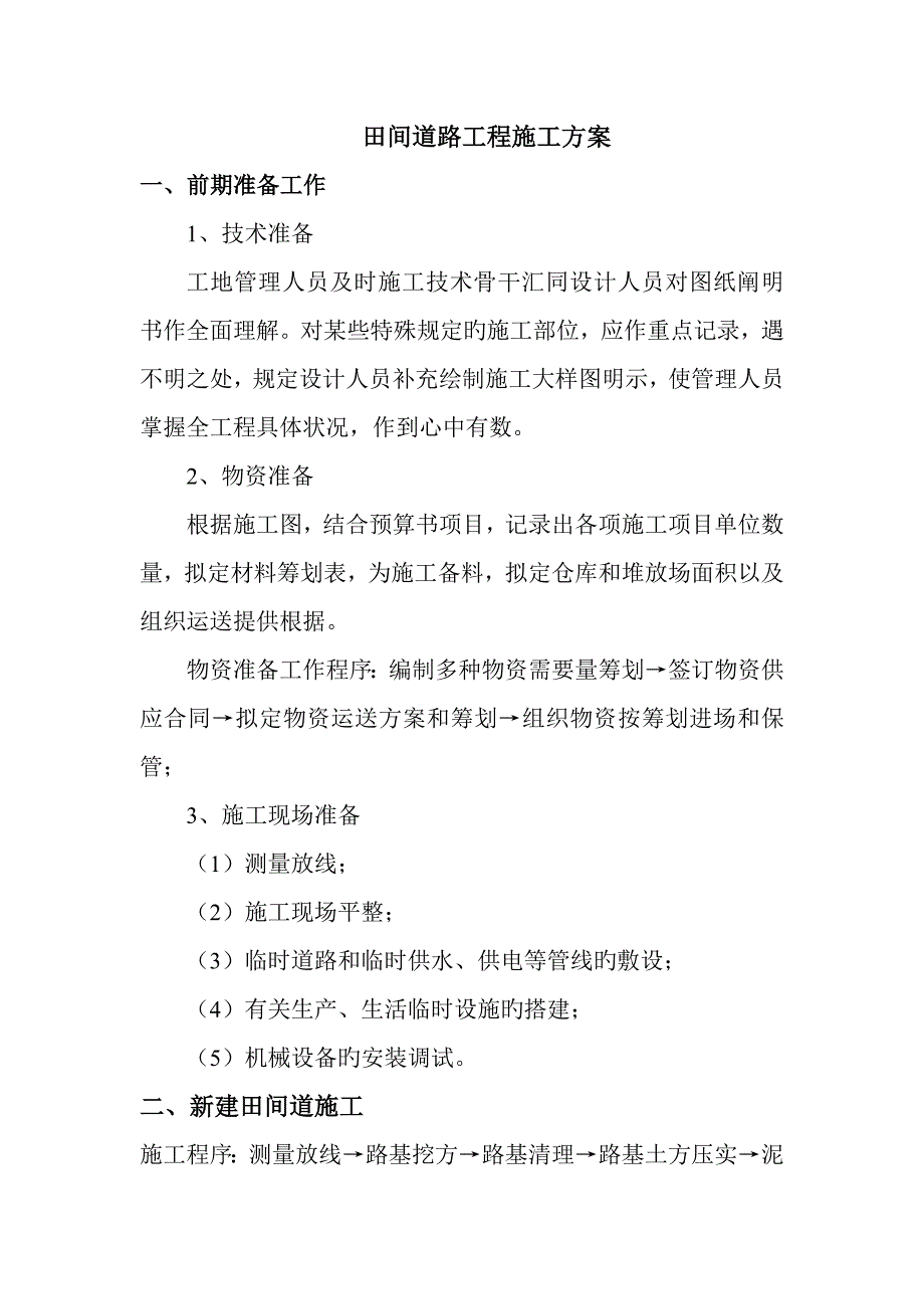 田间道路关键工程综合施工专题方案.doc_第1页