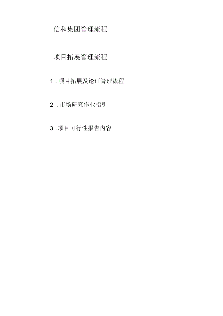 项目拓展管理流程某地产集团公司企业管理流程.docx_第1页