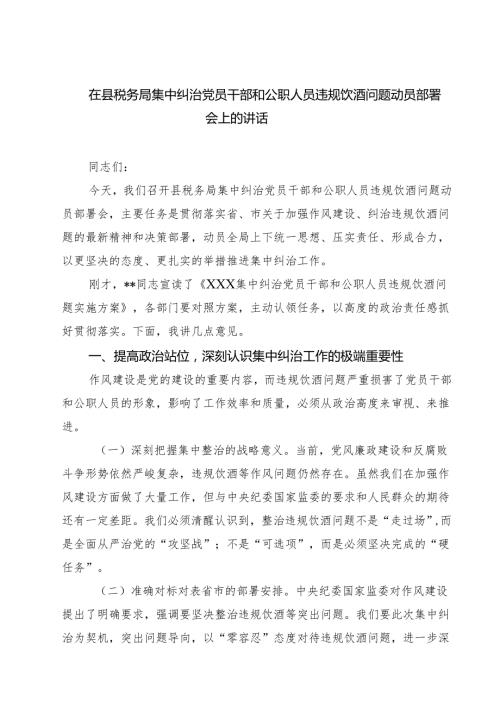 四篇 在县税务局集中纠治党员干部和公职人员违规饮酒问题动员部署会上的讲话（最新版）.docx
