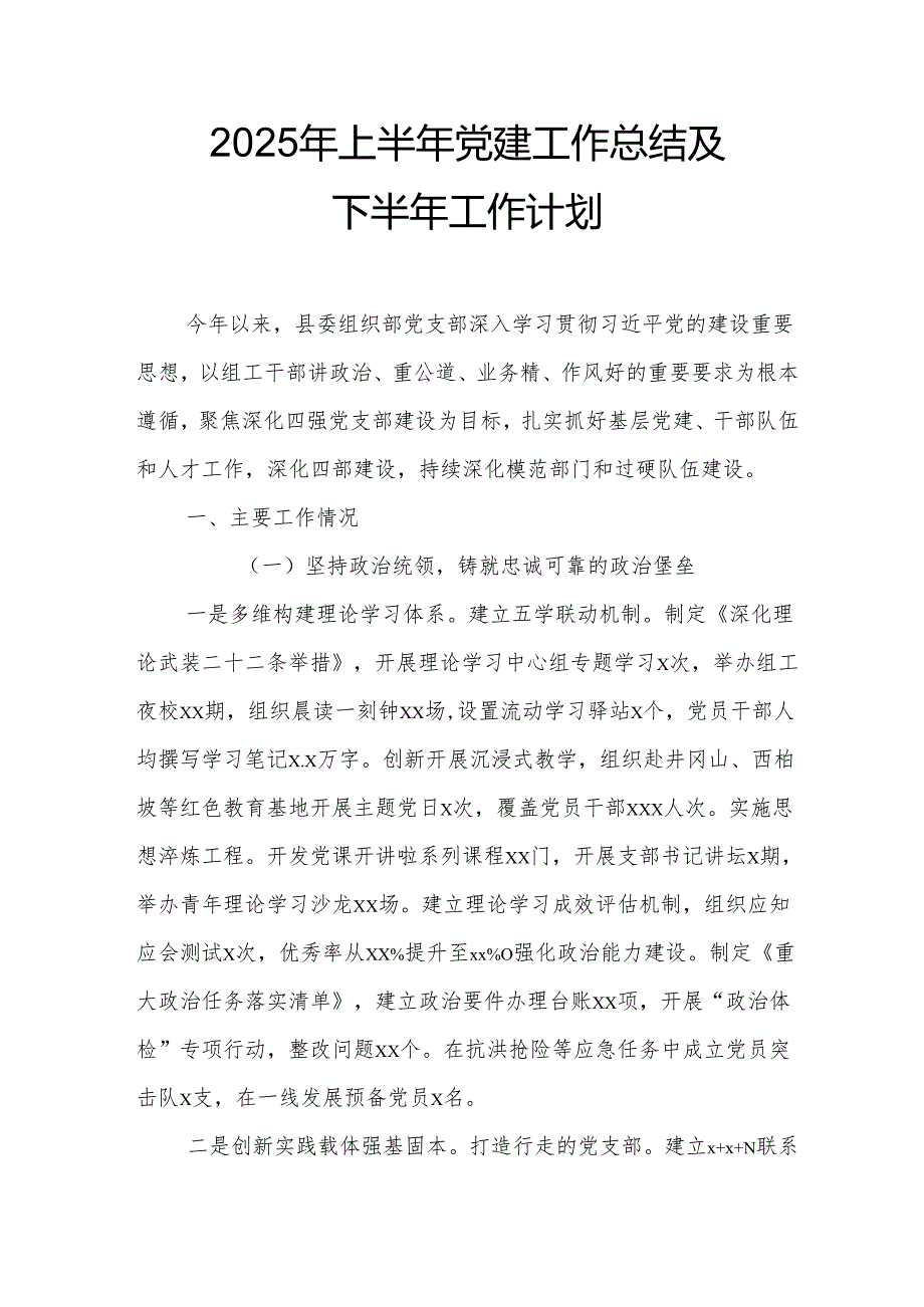 开展2025年上半年党建工作总结及下一步工作打算.docx_第1页