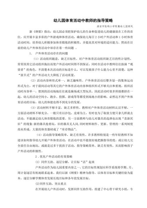 幼儿园体育活动中教师的指导策略.doc