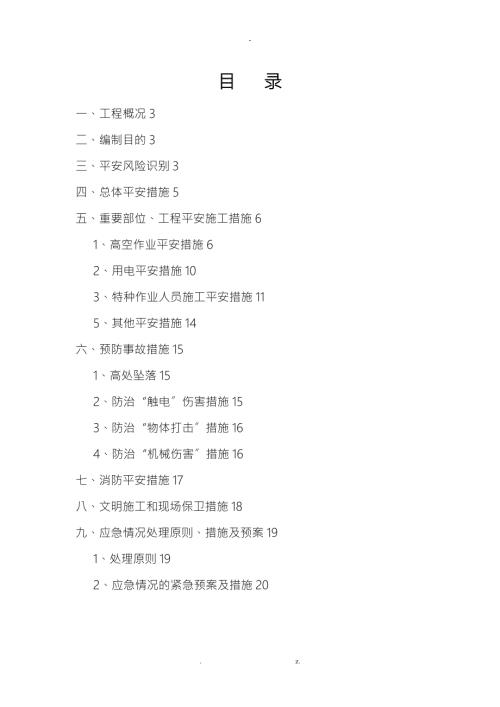 屋面瓦及檩条拆除安全方案.doc