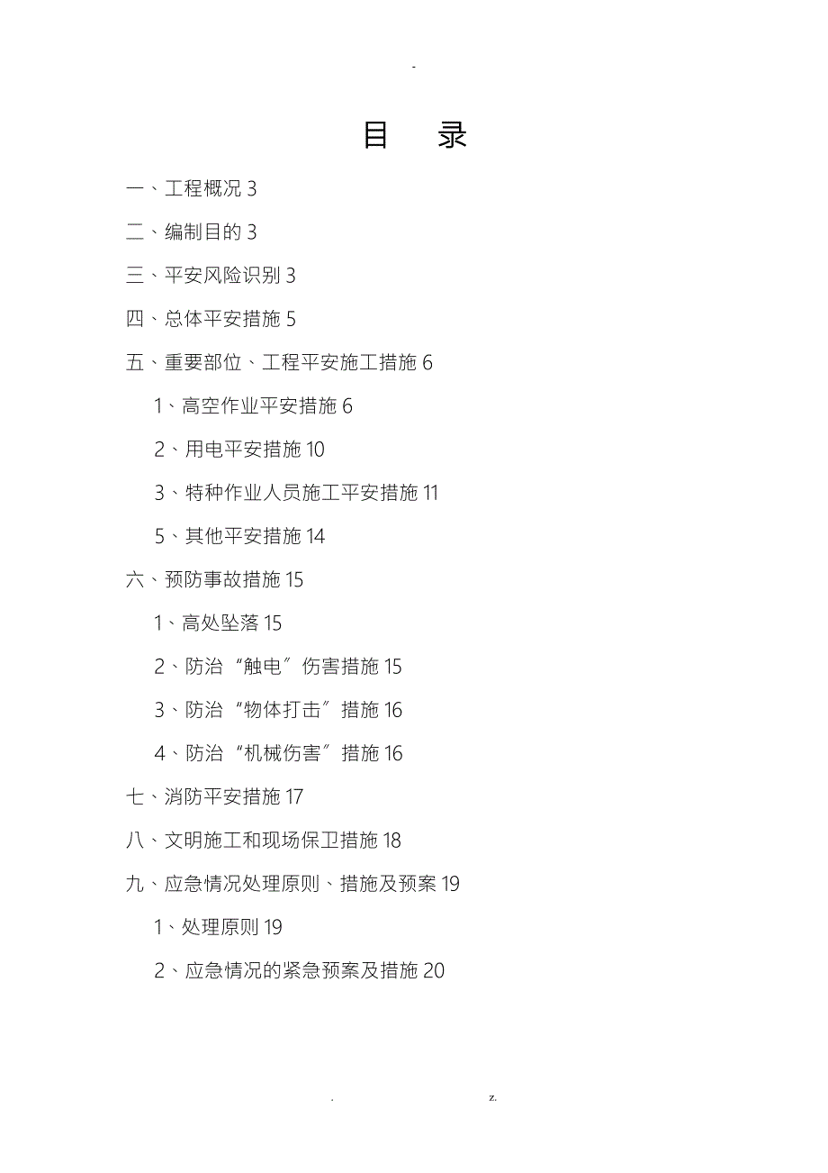 屋面瓦及檩条拆除安全方案.doc_第1页