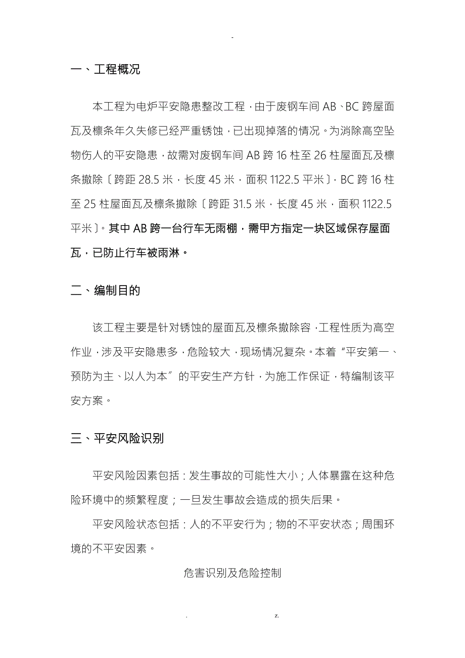 屋面瓦及檩条拆除安全方案.doc_第2页