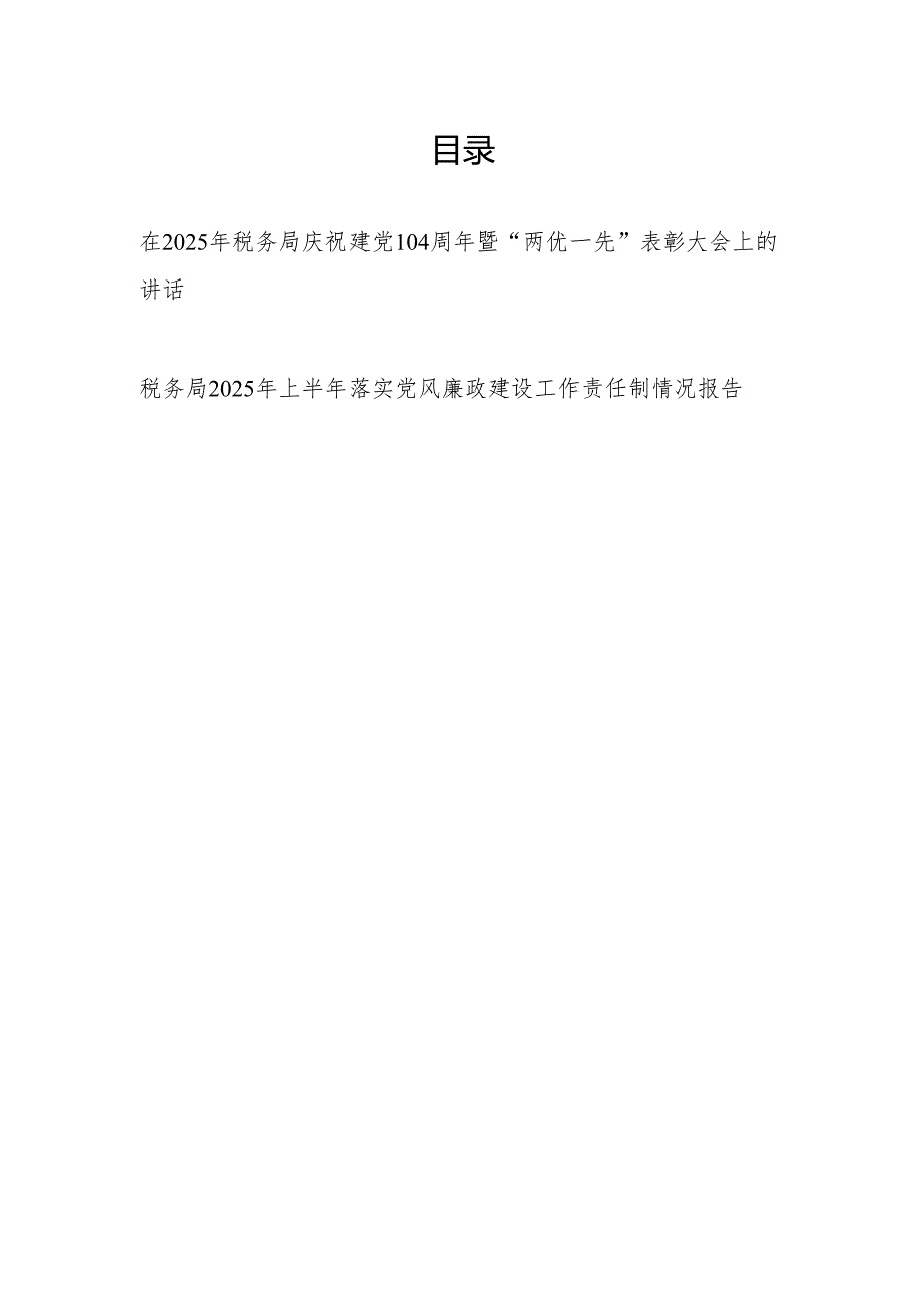 在2025年税务局庆祝建党104周年暨“两优一先”表彰大会上的讲话和税务局2025年上半年落实党风廉政建设工作责任制情况报告.docx_第1页