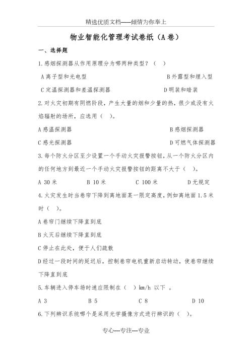 物业智能化管理考试卷纸A卷共5页.doc