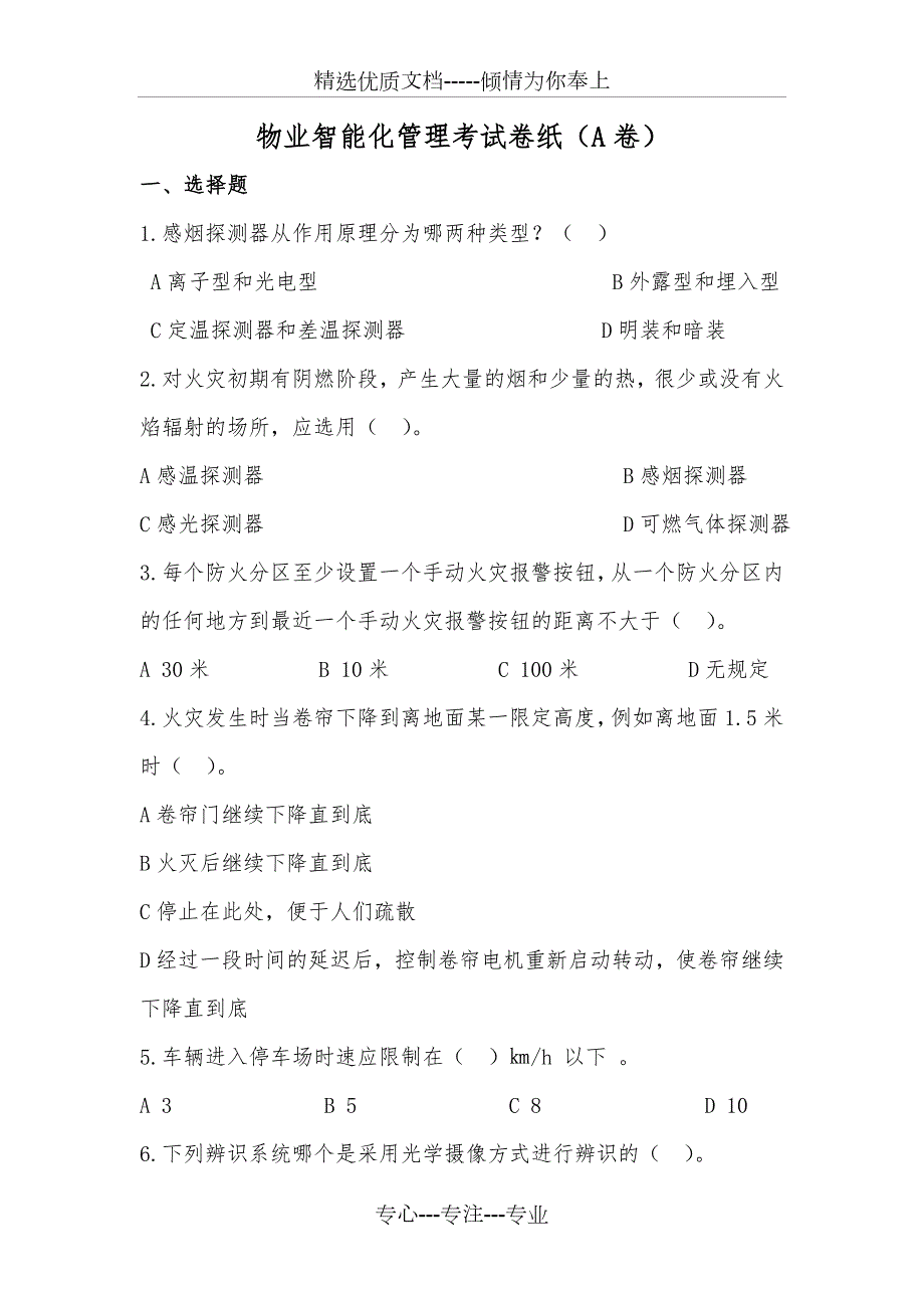物业智能化管理考试卷纸A卷共5页.doc_第1页