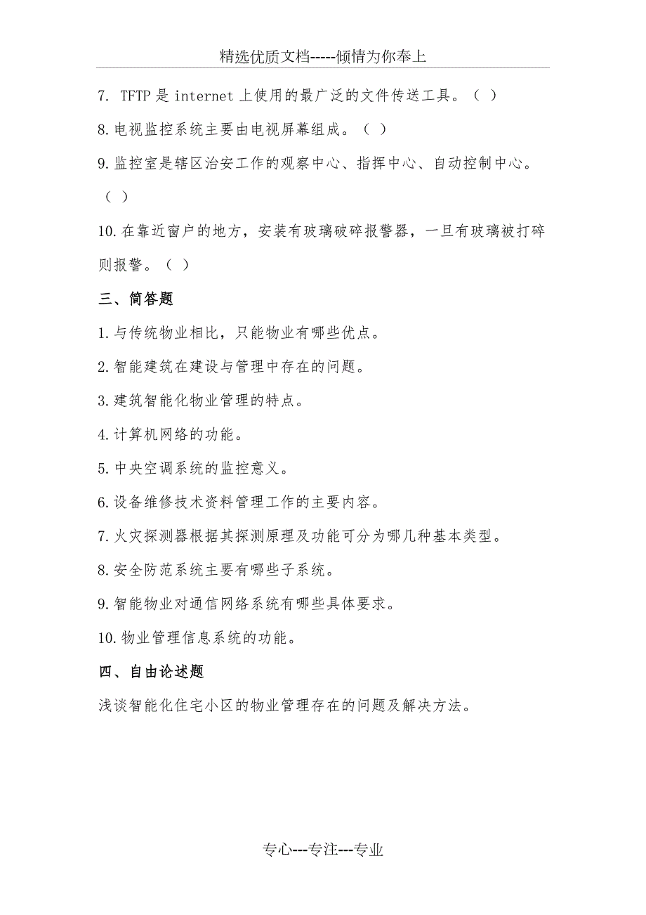 物业智能化管理考试卷纸A卷共5页.doc_第3页