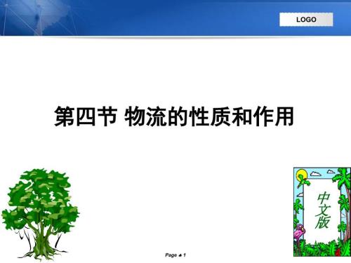 物流的性质和作用.ppt