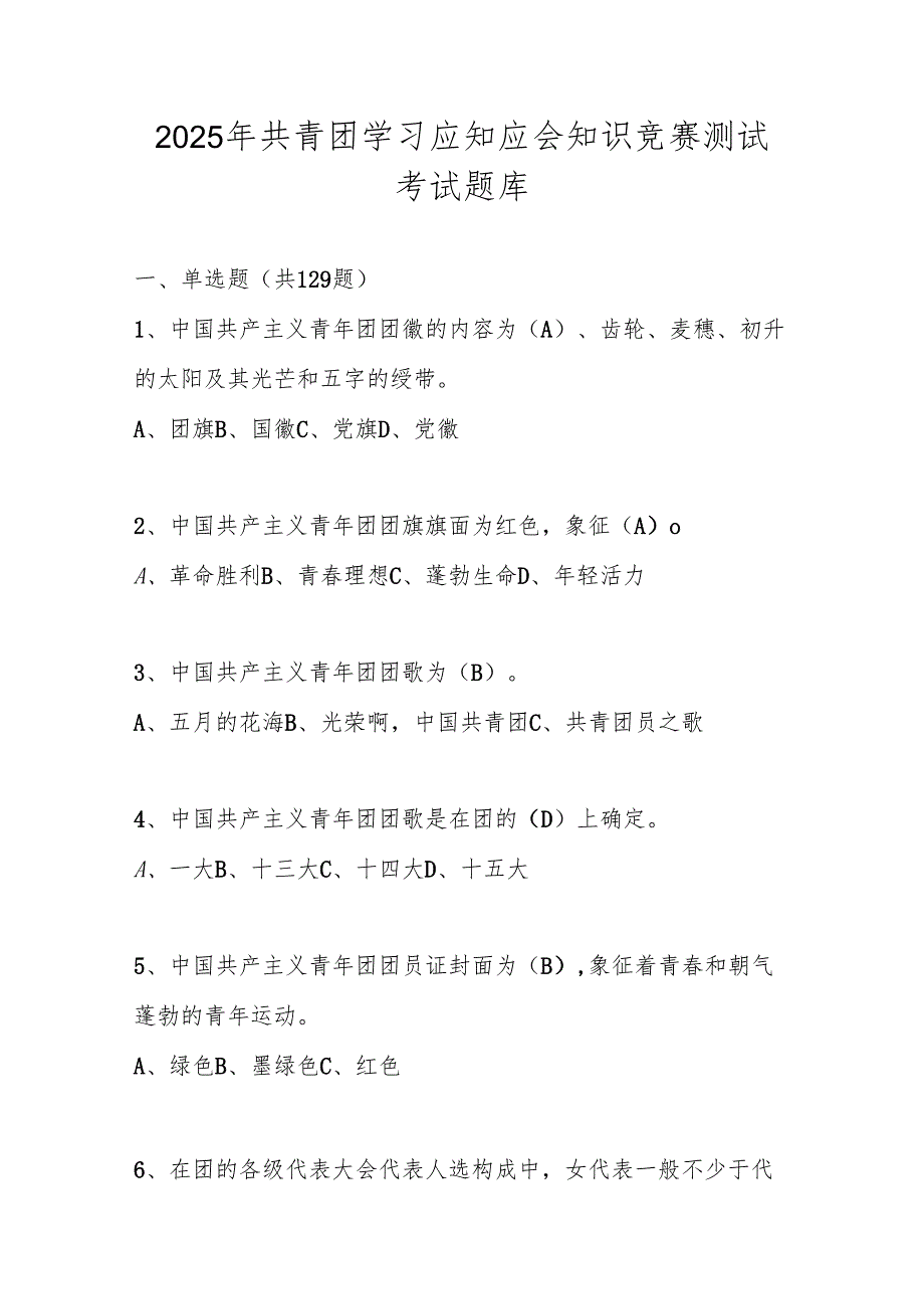 2025年共青团学习应知应会知识竞赛测试考试题库.docx_第1页