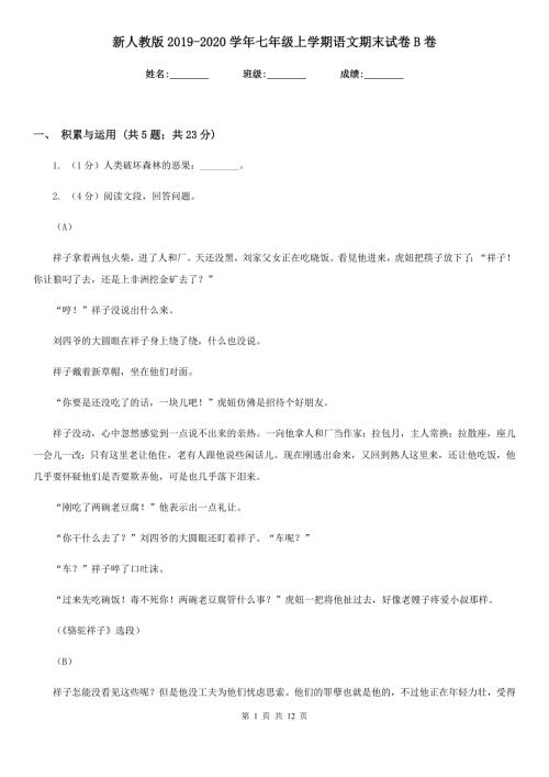 新人教版2020七年级上学期语文期末试卷B卷.doc