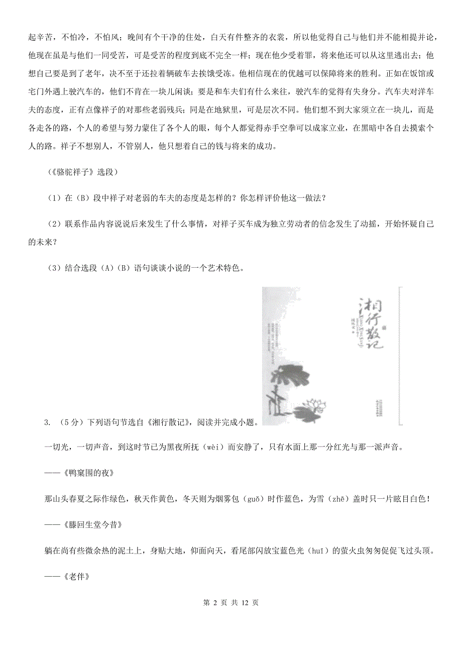 新人教版2020七年级上学期语文期末试卷B卷.doc_第2页