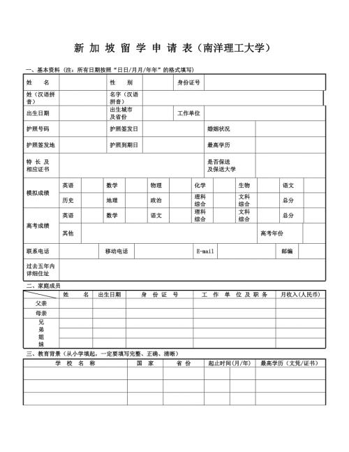 新加坡留学申请表新加坡国立大学南洋理工大学精品.doc