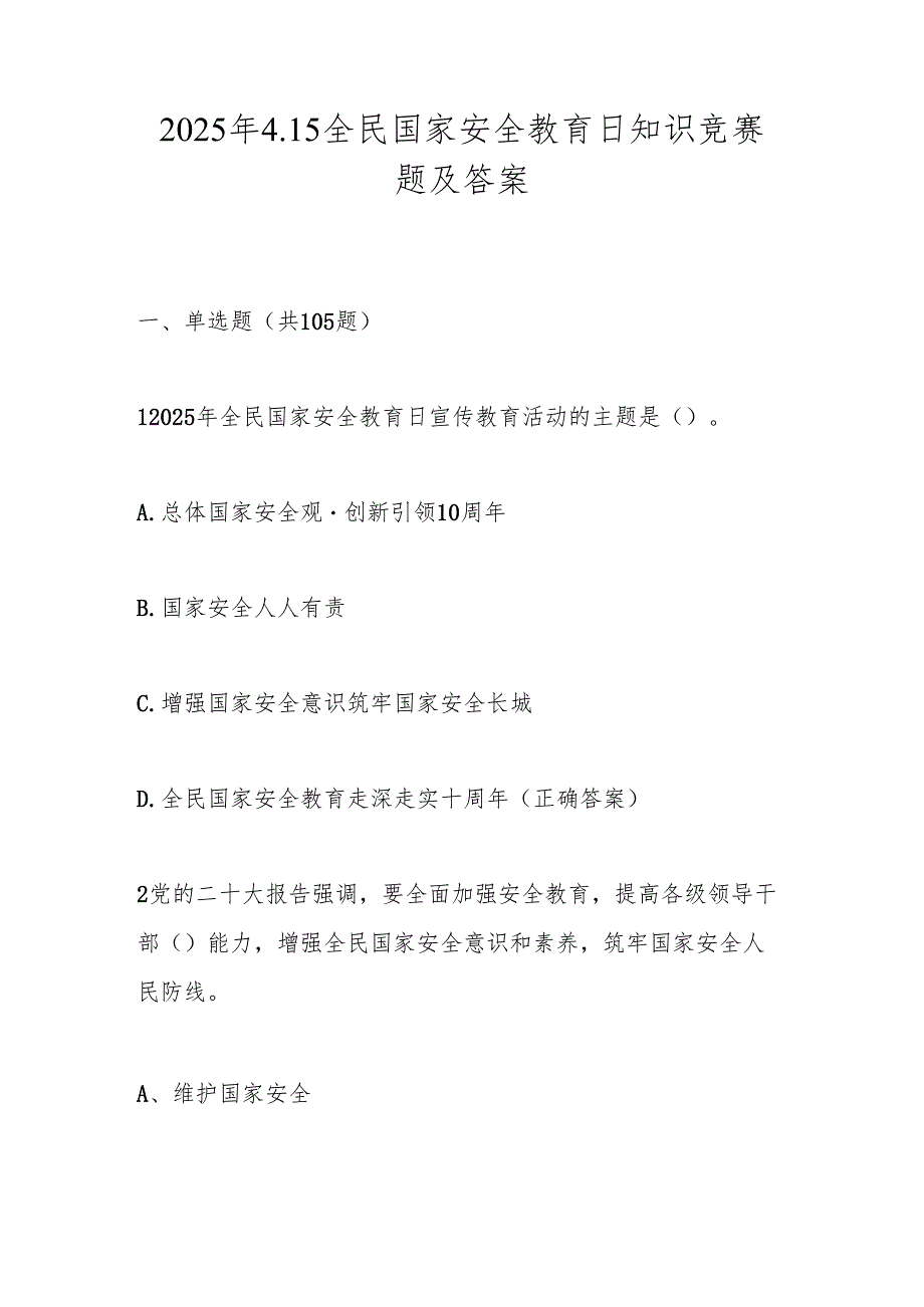 2025年4.15全民国家安全教育日应知应会知识竞赛题库（附答案）.docx_第1页