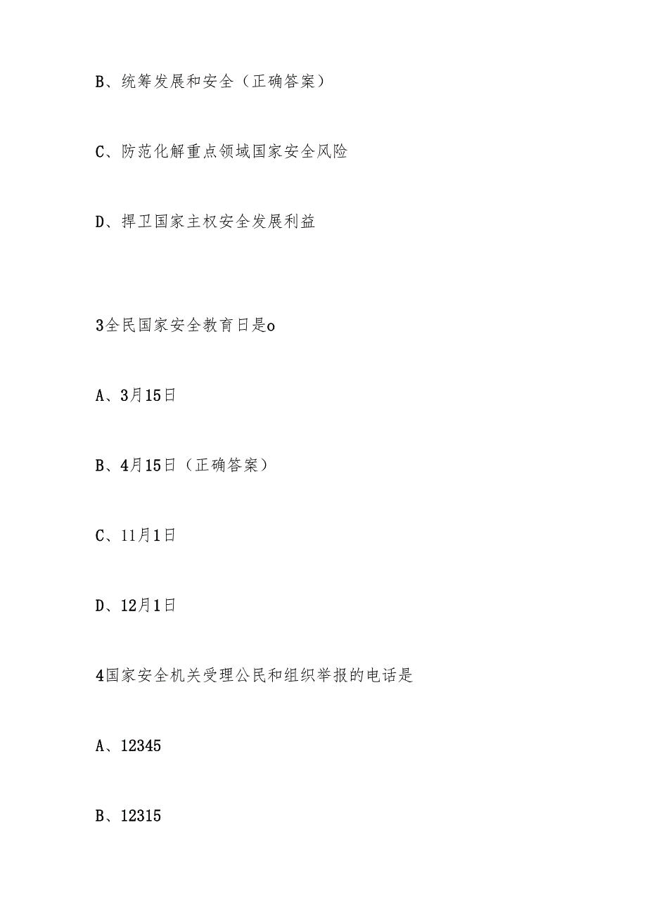 2025年4.15全民国家安全教育日应知应会知识竞赛题库（附答案）.docx_第2页