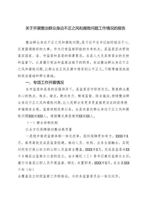 关于开展整治群众身边不正之风和腐败问题工作情况的报告(六篇集合).docx