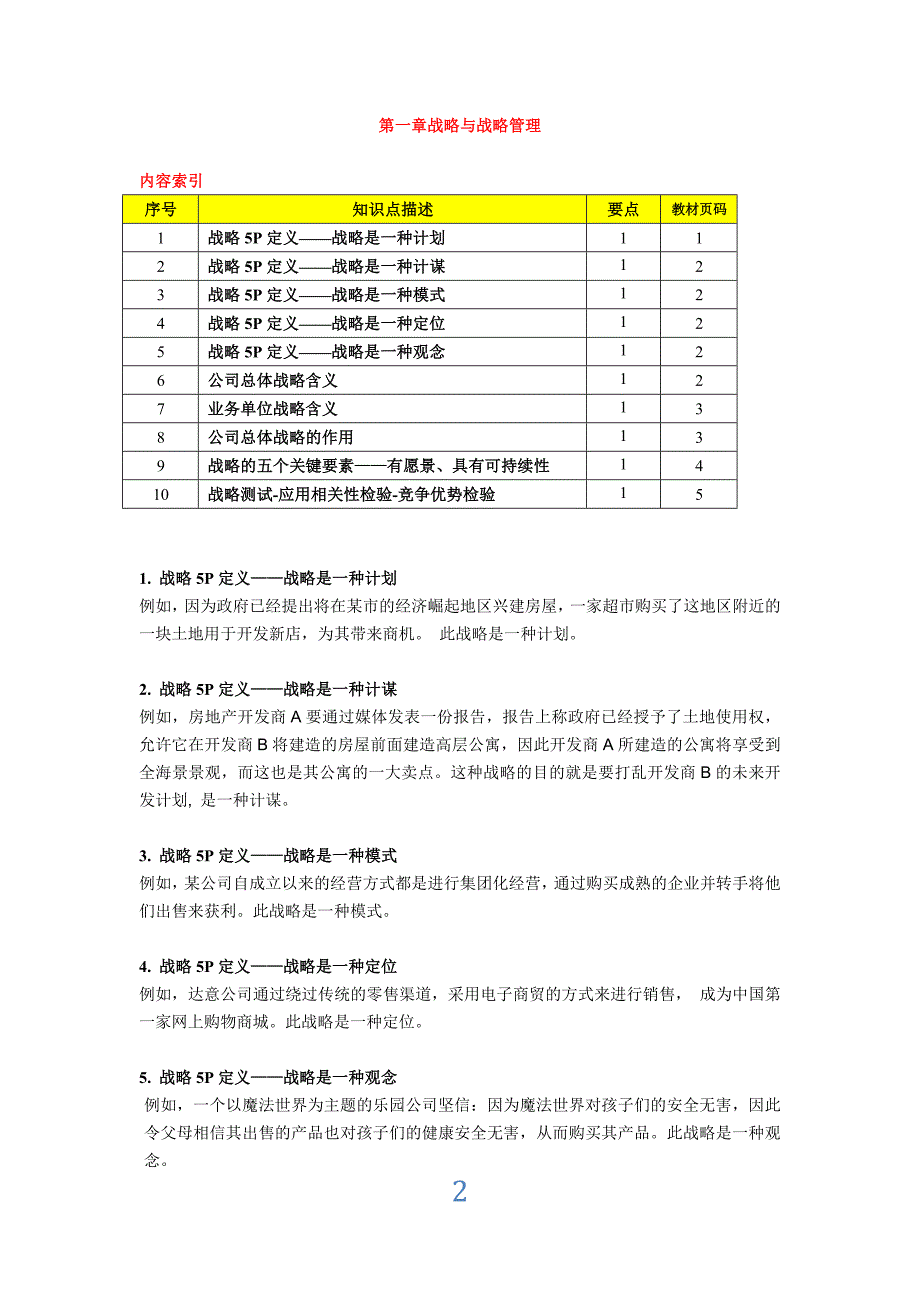 注册会计师战略与风险管理重要考点归纳.doc_第2页