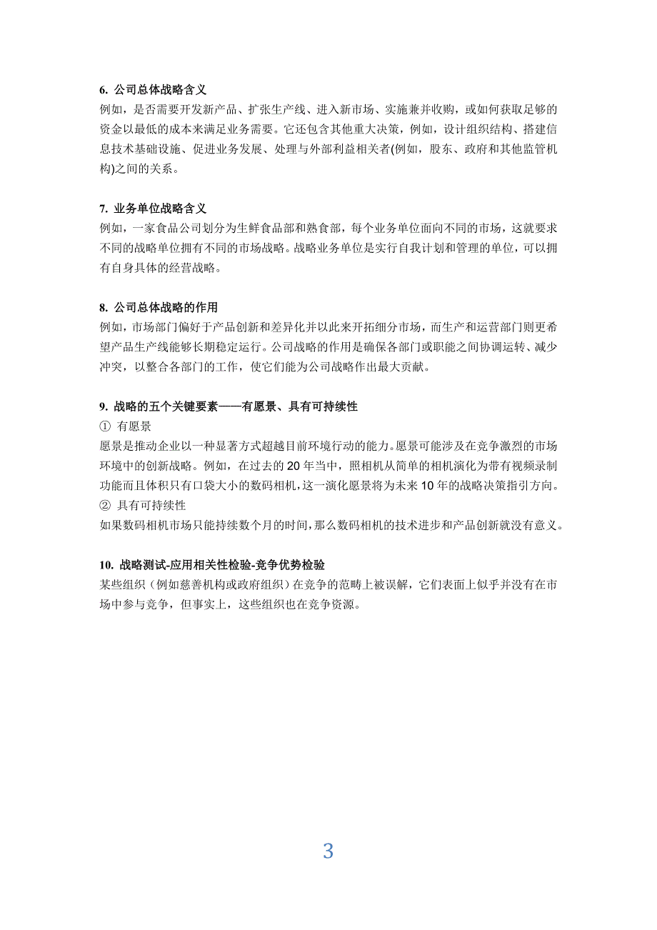 注册会计师战略与风险管理重要考点归纳.doc_第3页