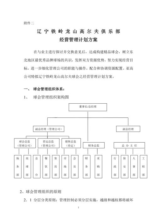 某高尔夫球场经营管理计划方案.doc