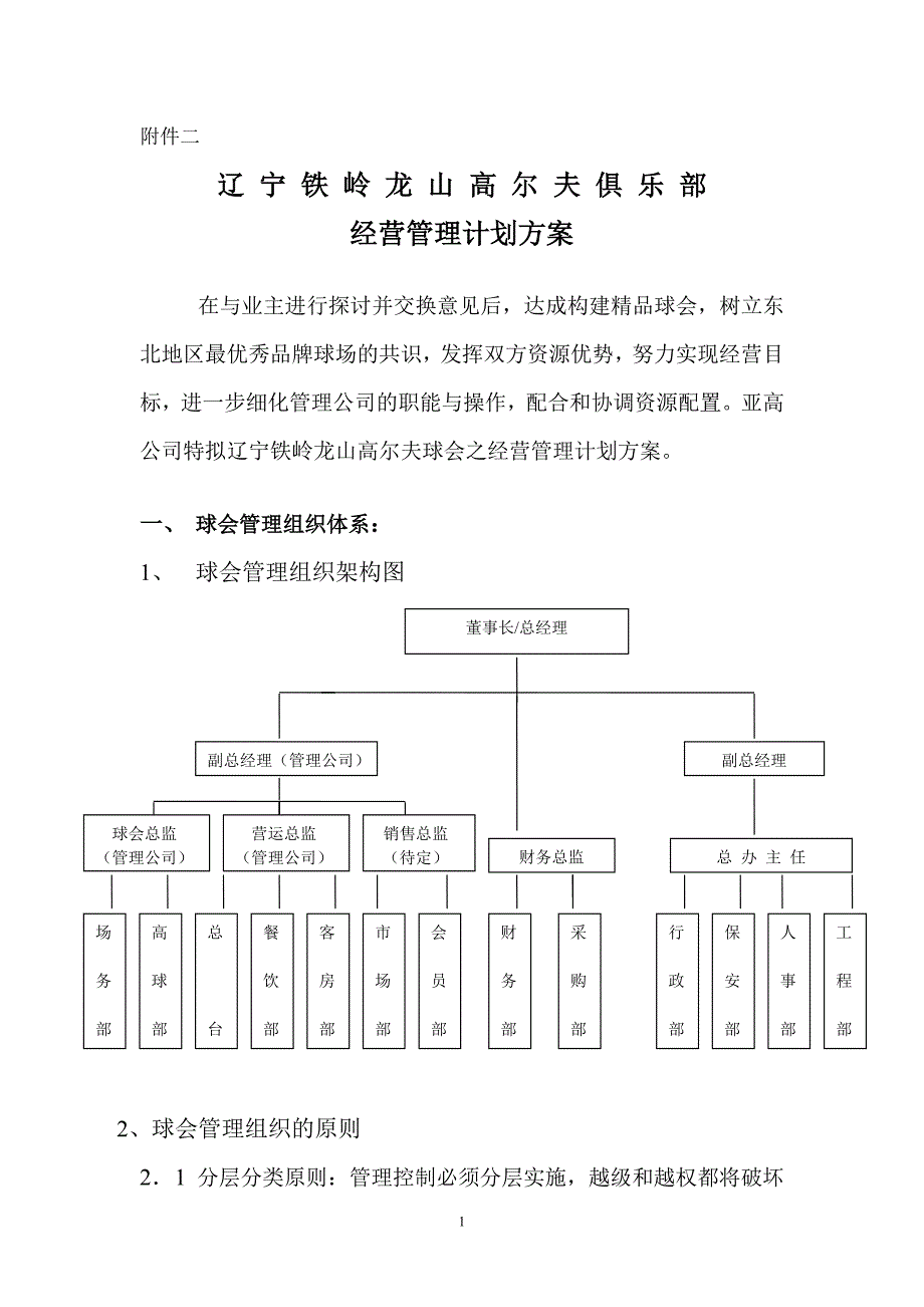 某高尔夫球场经营管理计划方案.doc_第1页