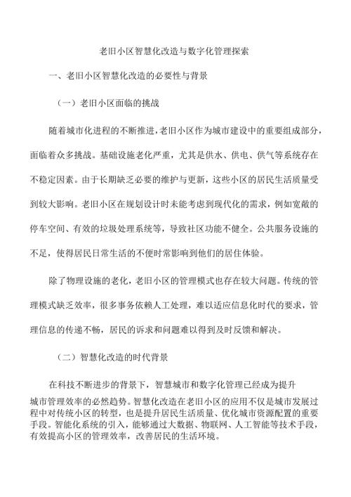老旧小区智慧化改造与数字化管理探索.docx