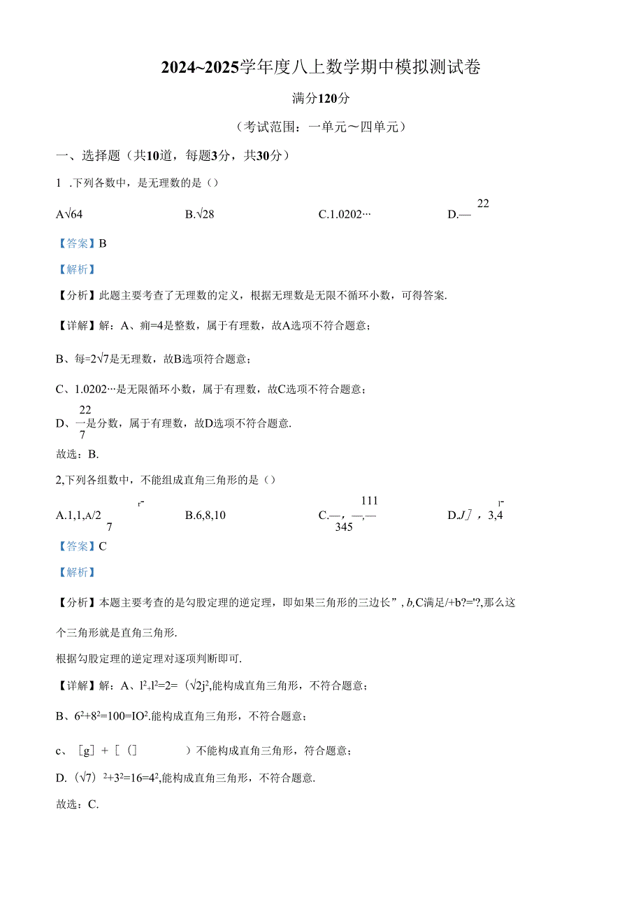 精品解析：辽宁省沈阳市2024~2025九年级上册期中模拟测试卷 （解析版）.docx_第1页