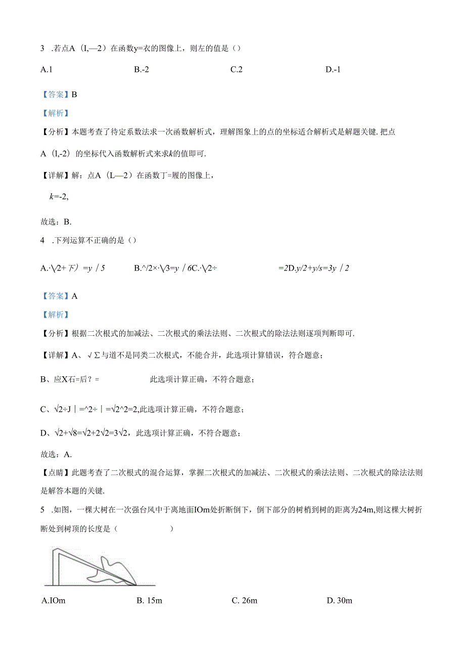 精品解析：辽宁省沈阳市2024~2025九年级上册期中模拟测试卷 （解析版）.docx_第2页