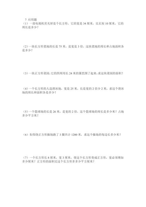 小学三年级面积应用题.doc