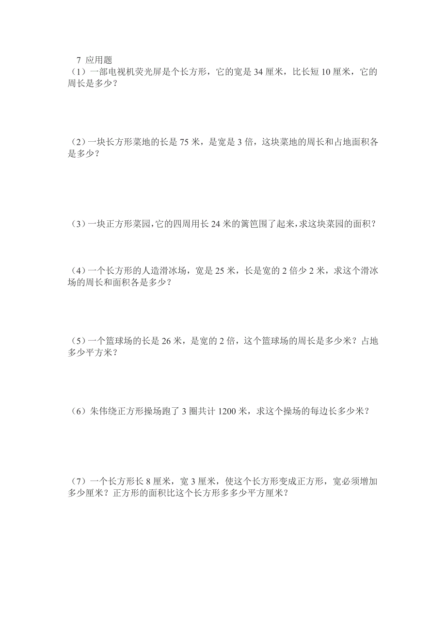 小学三年级面积应用题.doc_第1页
