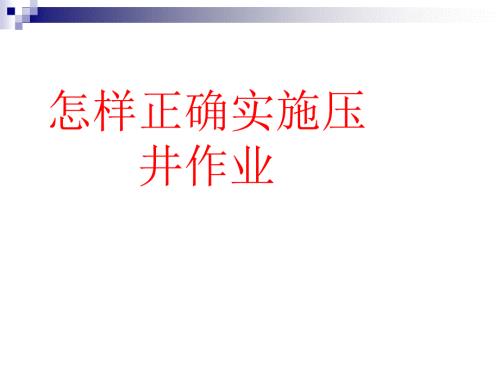 怎样正确实施压井作业.ppt