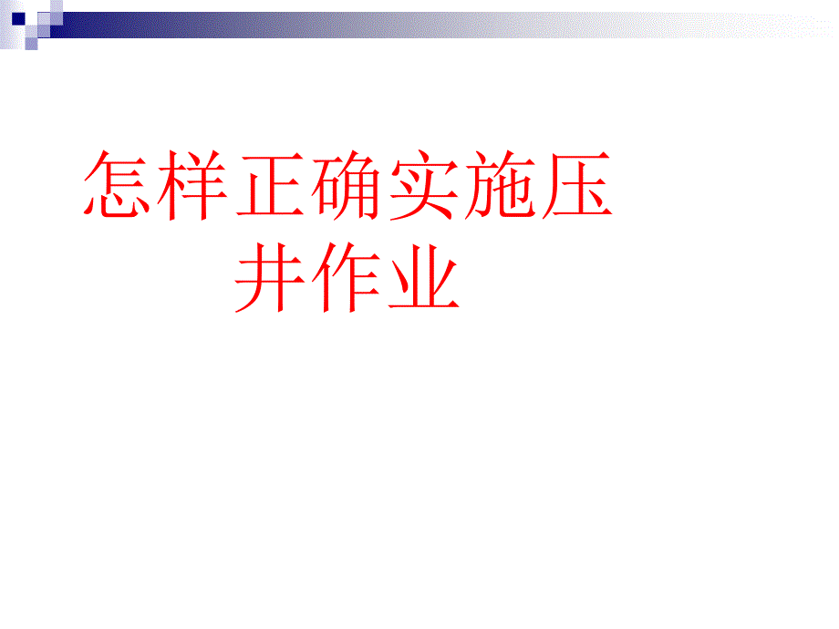 怎样正确实施压井作业.ppt_第1页