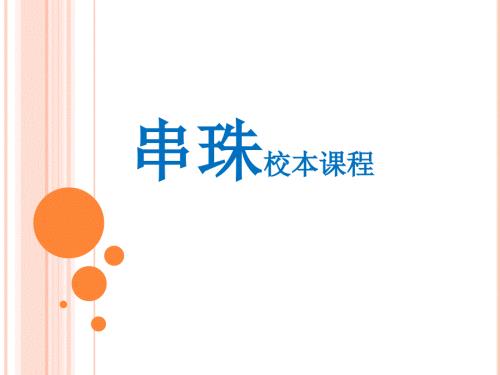 小学校本课程教材串珠.ppt