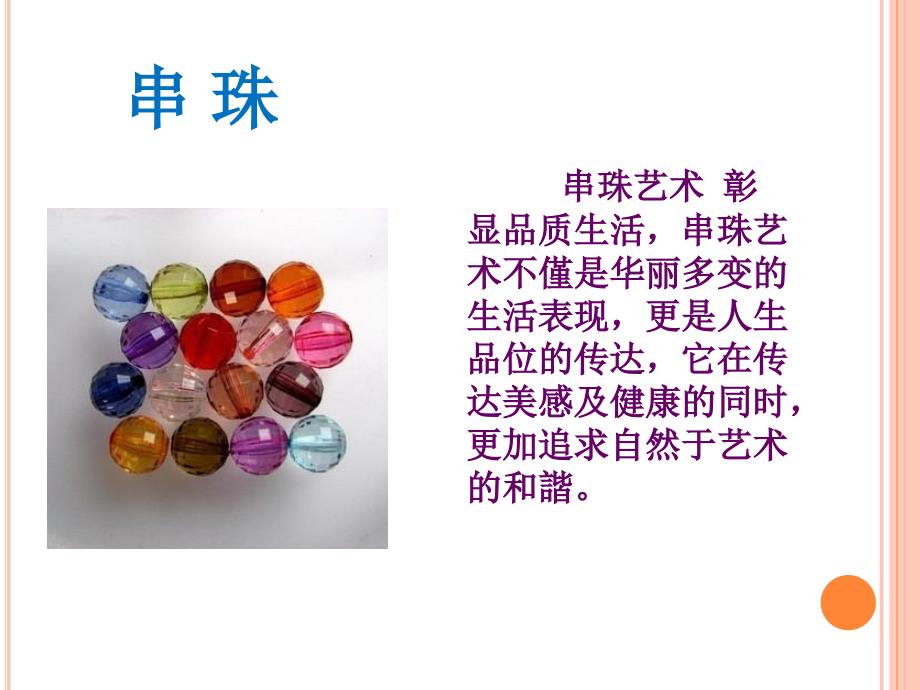 小学校本课程教材串珠.ppt_第2页