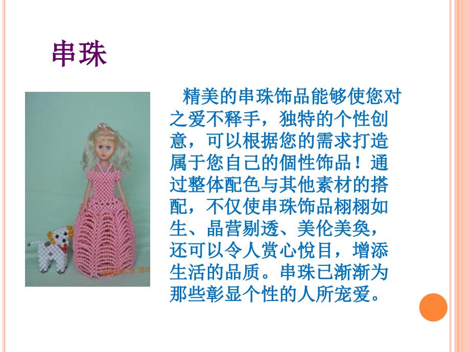 小学校本课程教材串珠.ppt_第3页