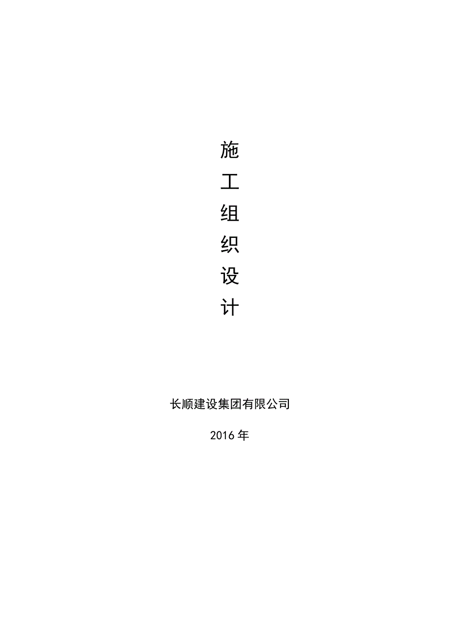 电缆沟施工组织设计.doc_第1页