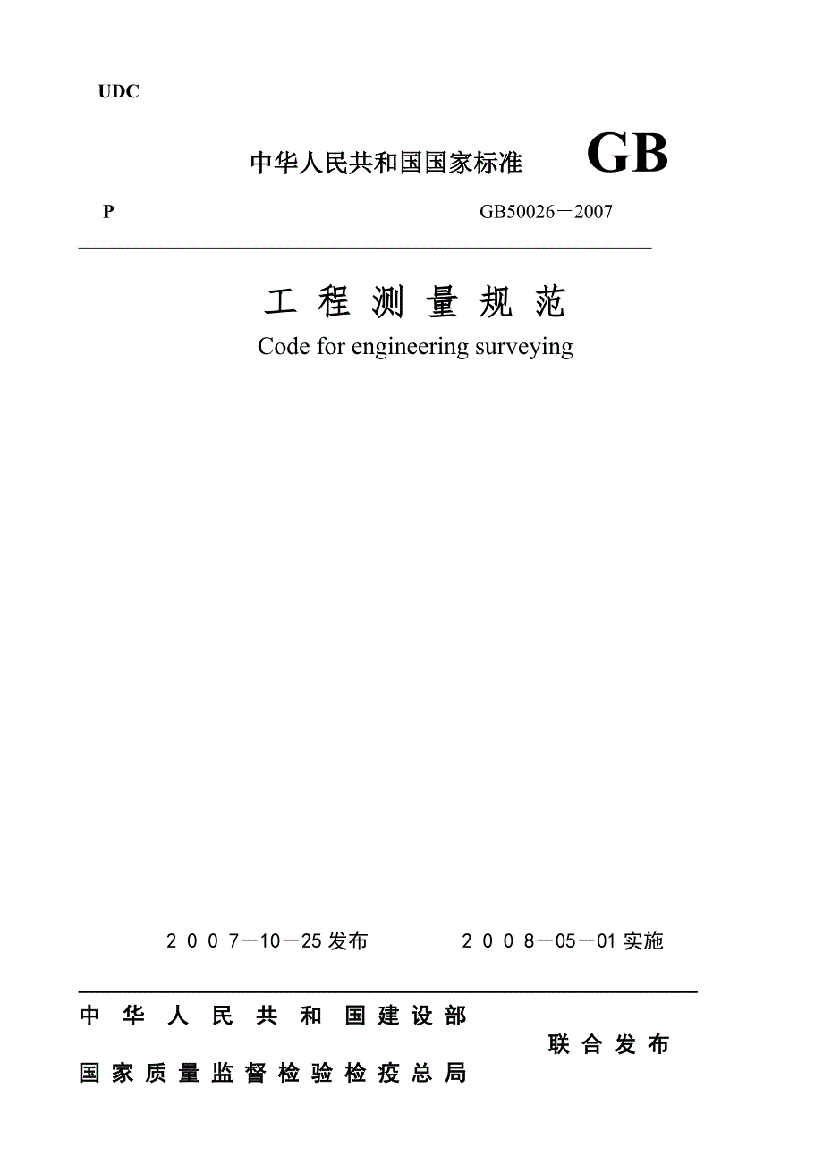 工程测量规范GB50026.doc_第1页