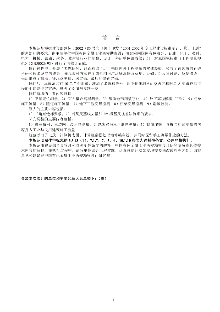 工程测量规范GB50026.doc_第2页