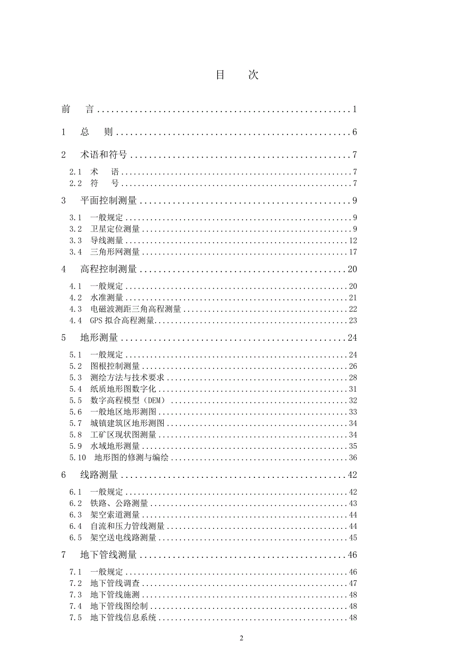 工程测量规范GB50026.doc_第3页