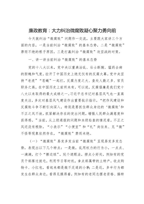 廉政教育：大力纠治微腐败 凝心聚力勇向前.docx