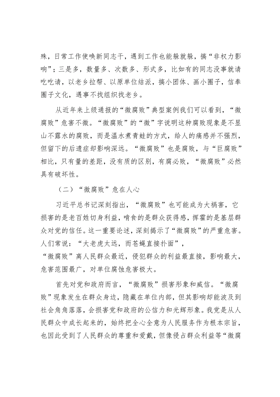 廉政教育：大力纠治微腐败 凝心聚力勇向前.docx_第2页